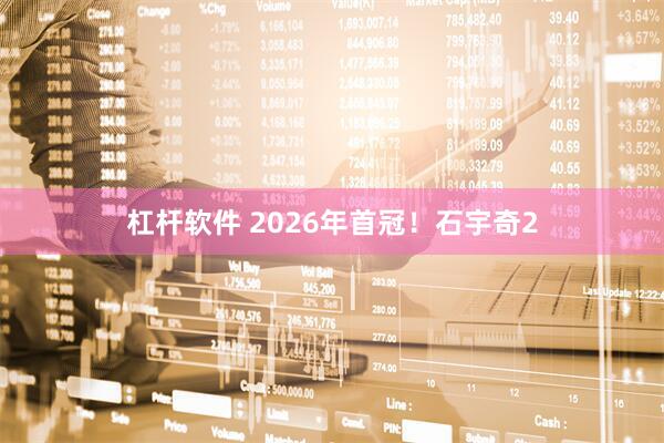 杠杆软件 2026年首冠！石宇奇2
