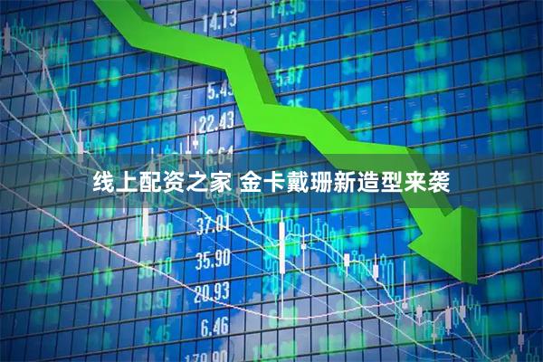 线上配资之家 金卡戴珊新造型来袭