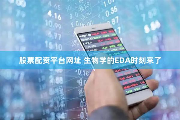 股票配资平台网址 生物学的EDA时刻来了