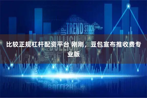 比较正规杠杆配资平台 刚刚，豆包宣布推收费专业版